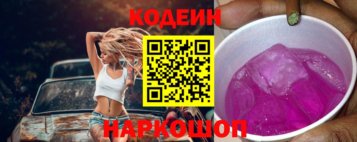 Кодеин напиток Lean (лин)  Вход с VPN  Codein Purple Drank  Топки 